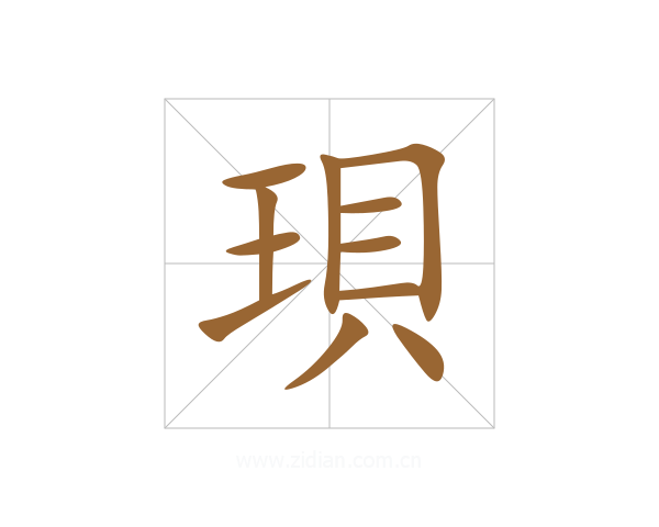 珼