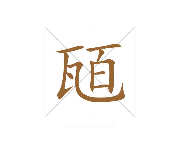 瓸