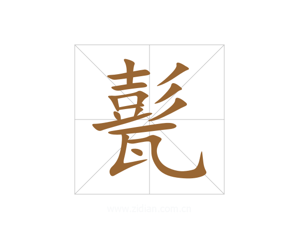 甏