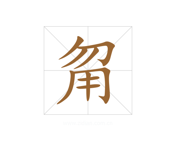 甮
