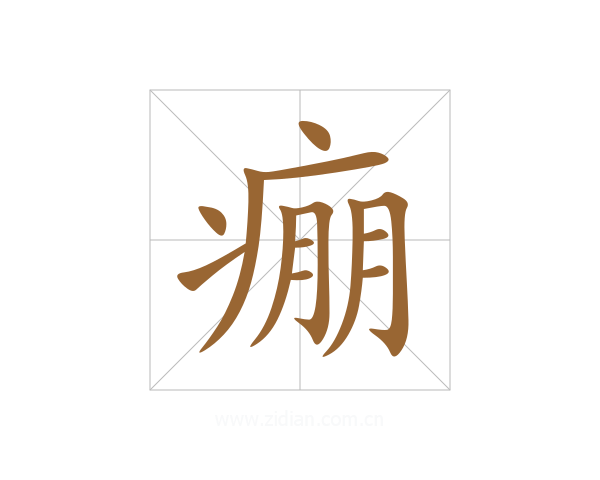 痭