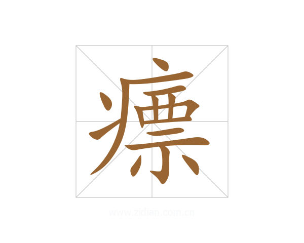 瘭