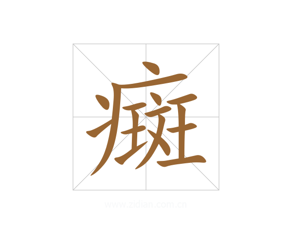 癍