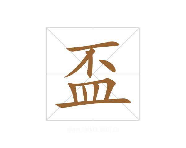 盃