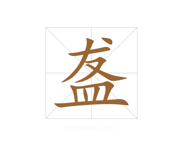 盋