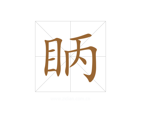 眪
