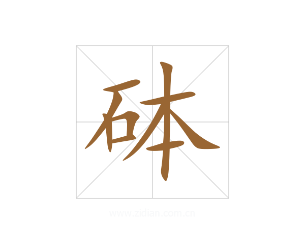 砵