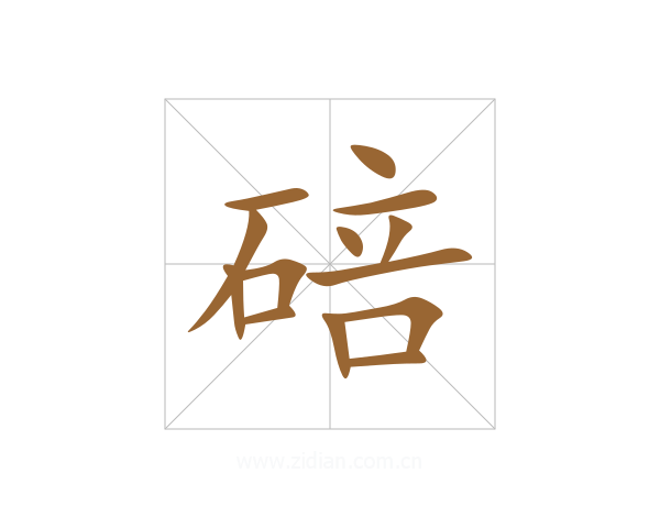 碚