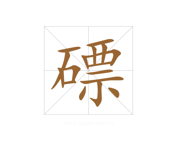 磦