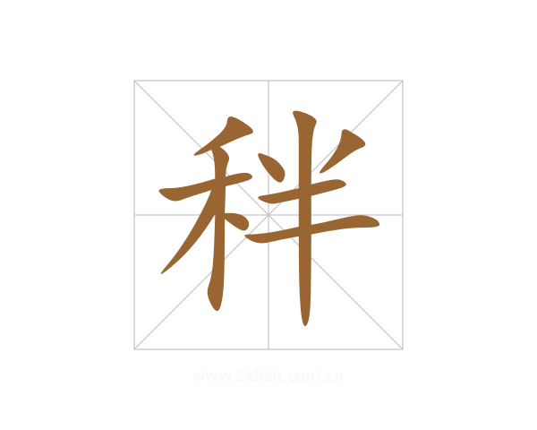 秚