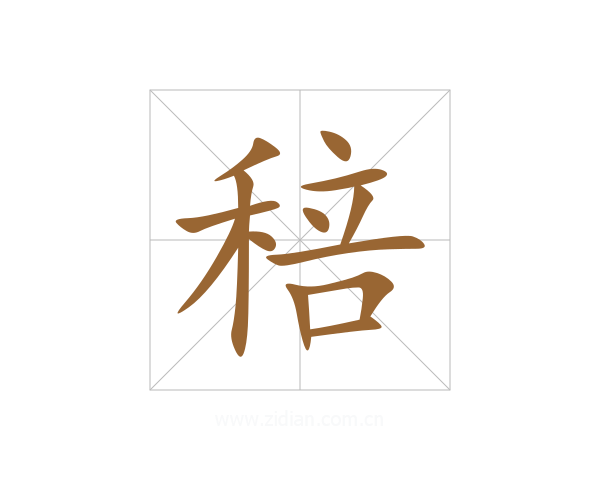 稖