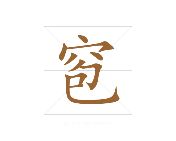 窇