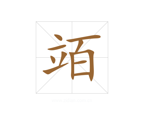 竡