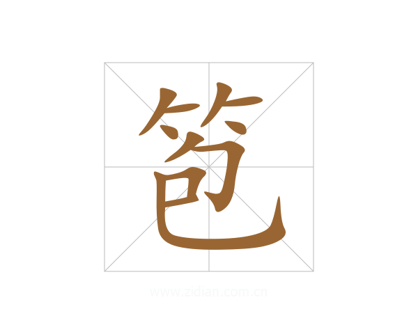 笣