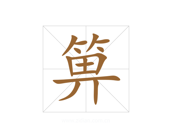 箅