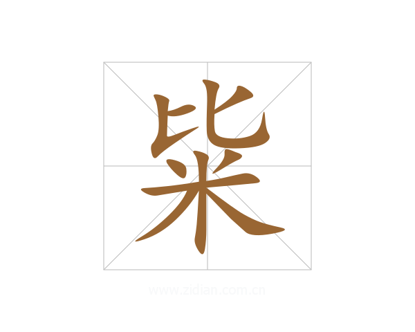粊