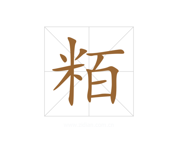 粨