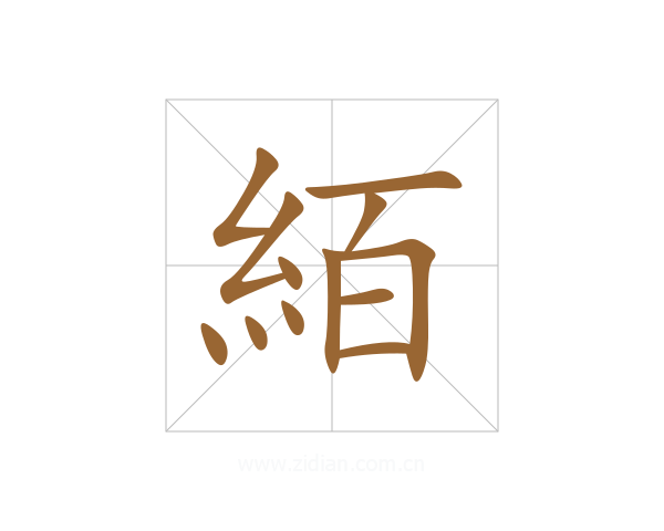 絔