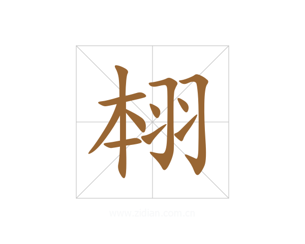 翉