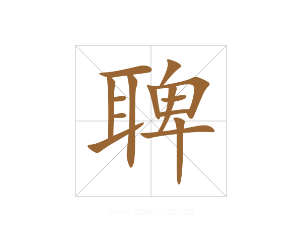 聛