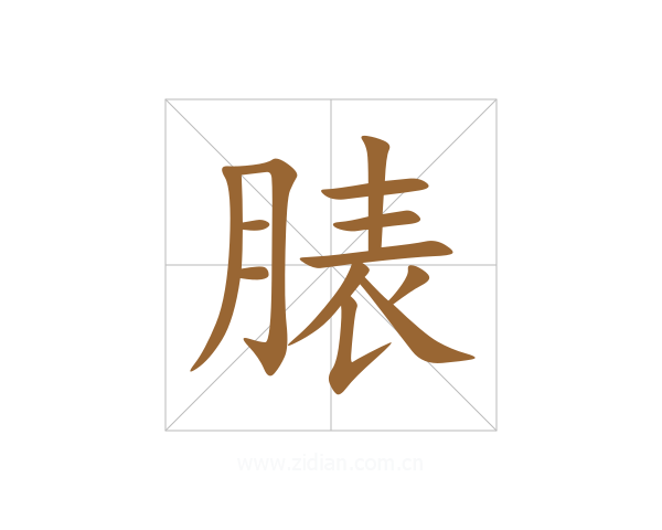 脿