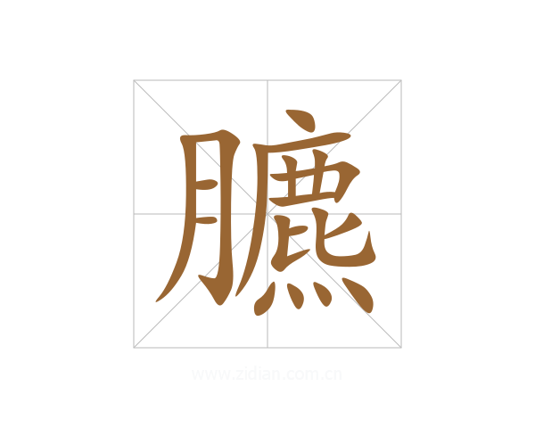 臕