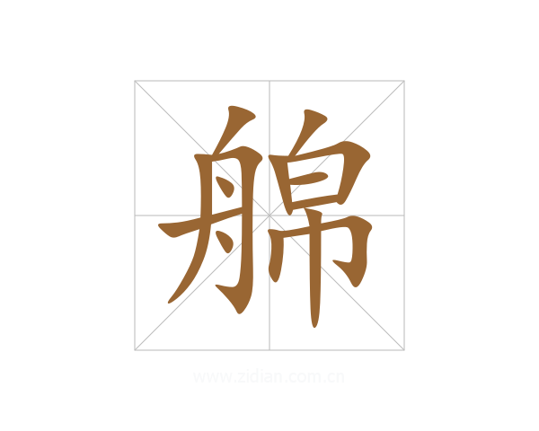 艊