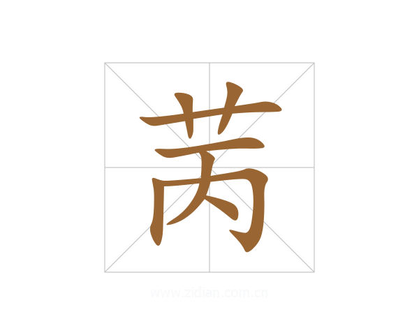 苪