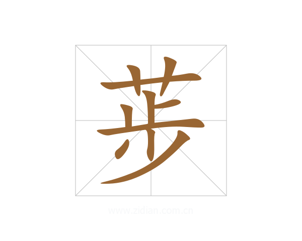 荹