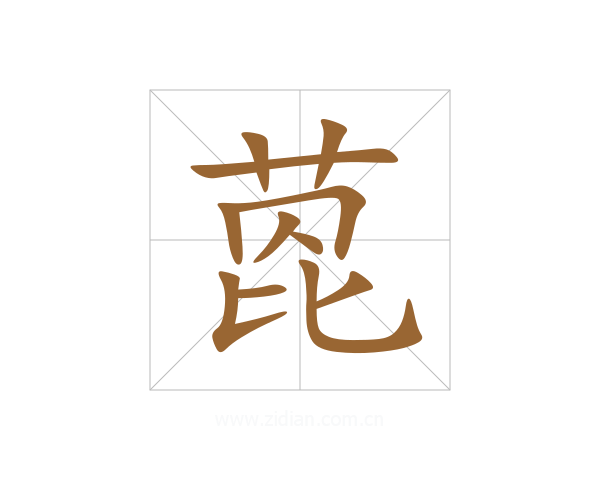 萞