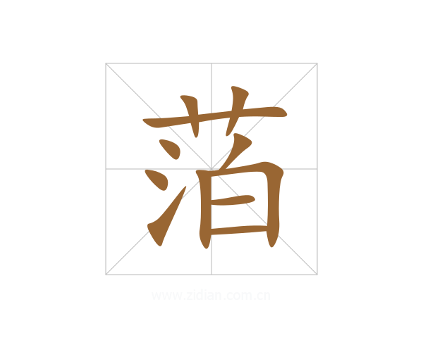 萡