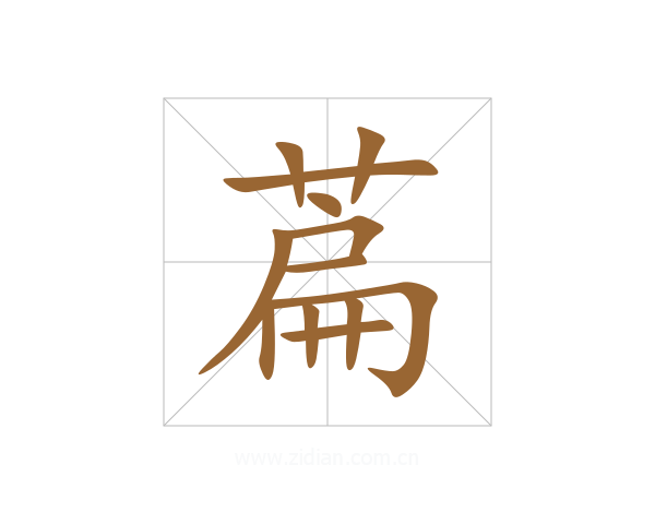 萹