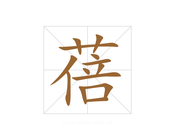 蓓