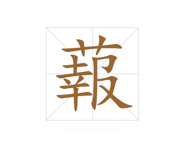 蕔