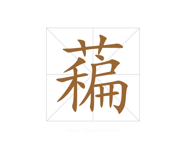 藊