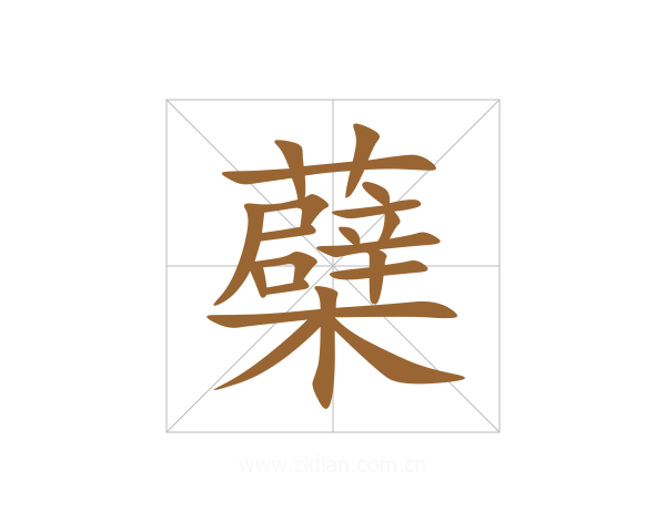 蘗