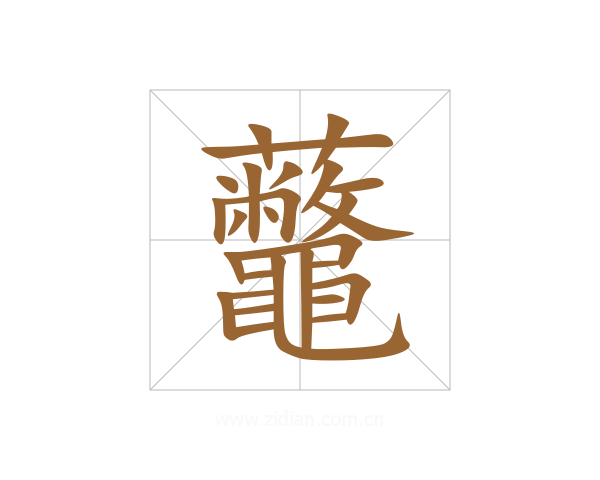 虌