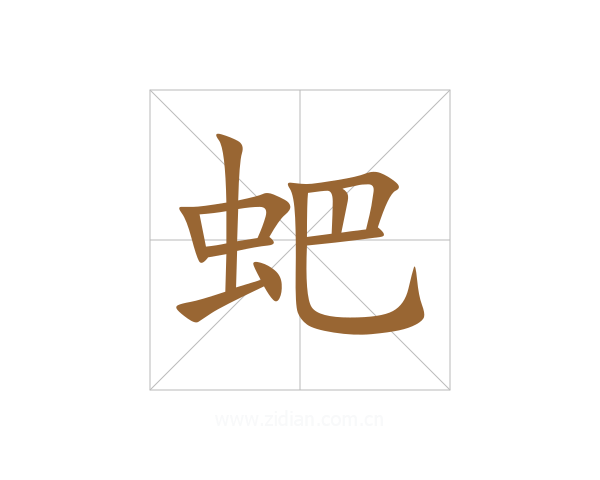 蚆