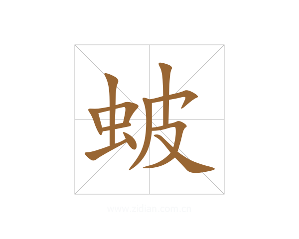 蚾