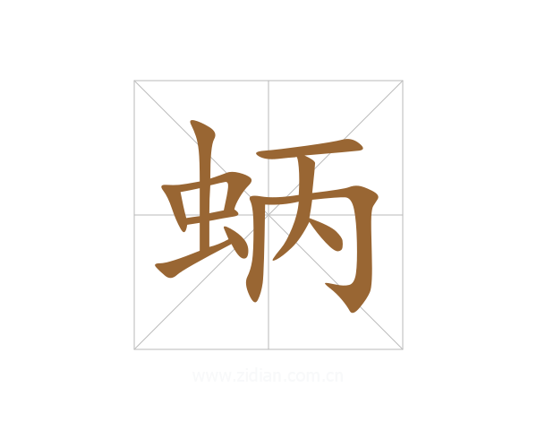 蛃