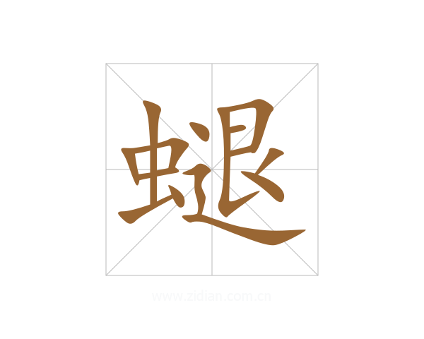 螁