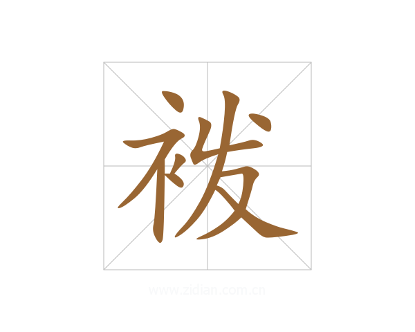 袯