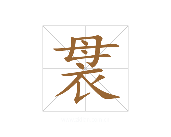 袰