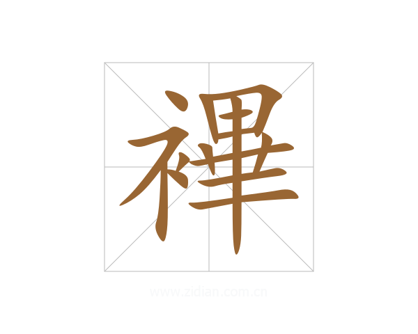 襅