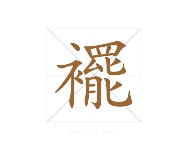 襬