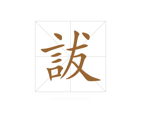 詙
