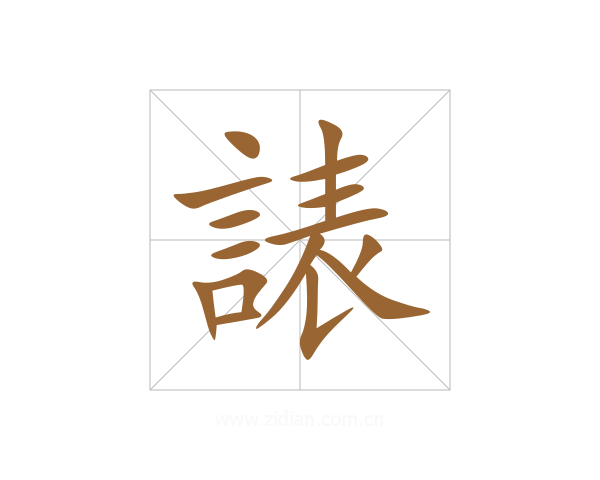 諘