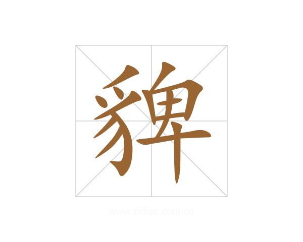 貏