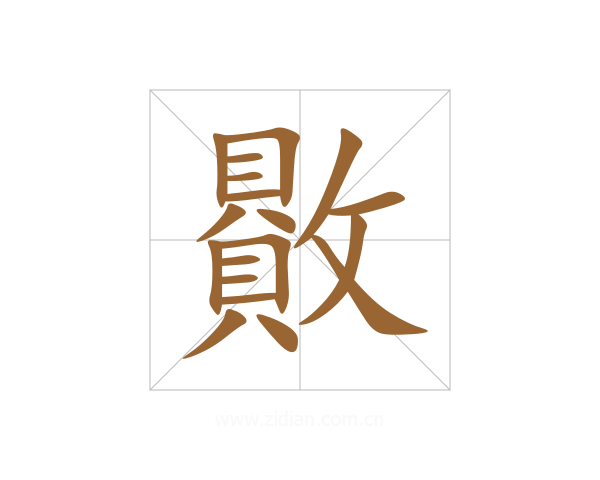 贁