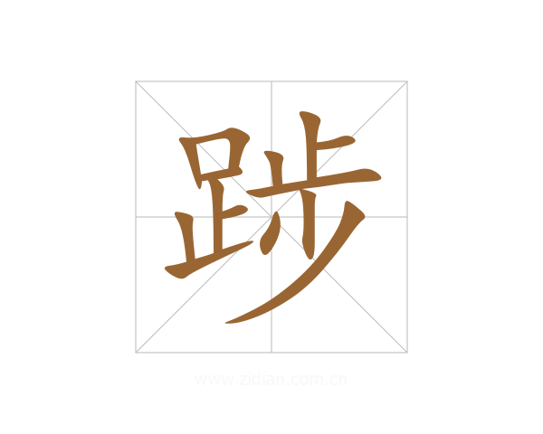 踄